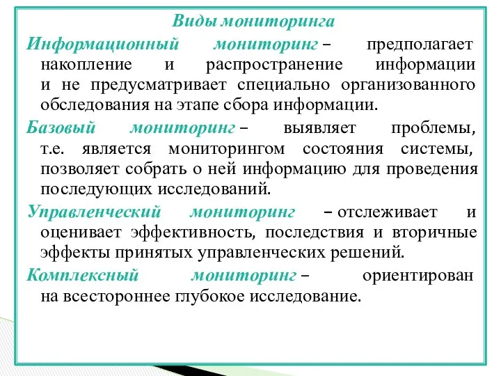 Виды мониторинга Информационный мониторинг – предполагает накопление и распространение информации