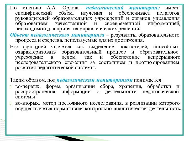 По мнению А.А. Орлова, педагогический мониторинг имеет специфический объект изучения