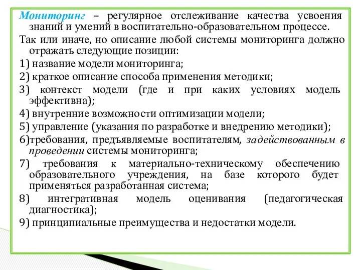 Мониторинг – регулярное отслеживание качества усвоения знаний и умений в