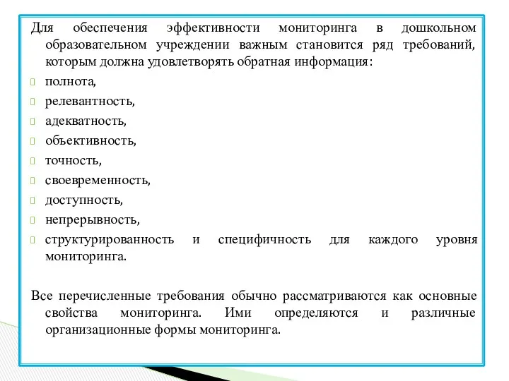 Для обеспечения эффективности мониторинга в дошкольном образовательном учреждении важным становится