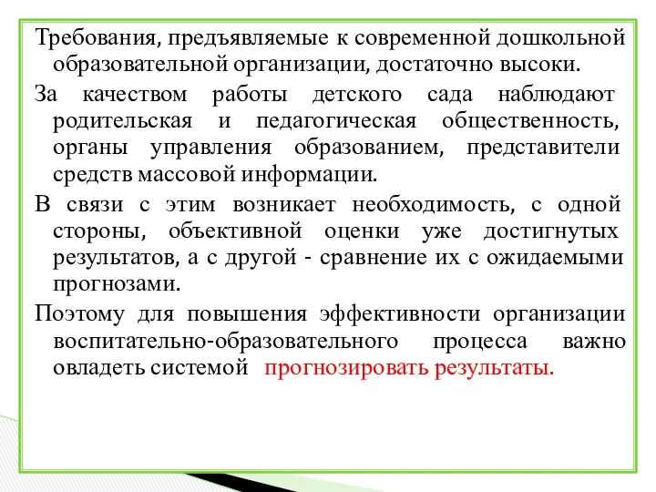 Требования, предъявляемые к современной дошкольной образовательной организации, достаточно высоки. За