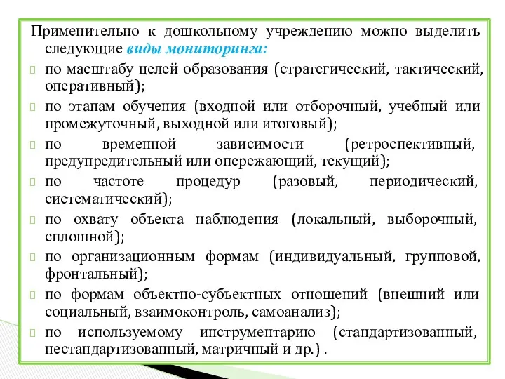 Применительно к дошкольному учреждению можно выделить следующие виды мониторинга: по