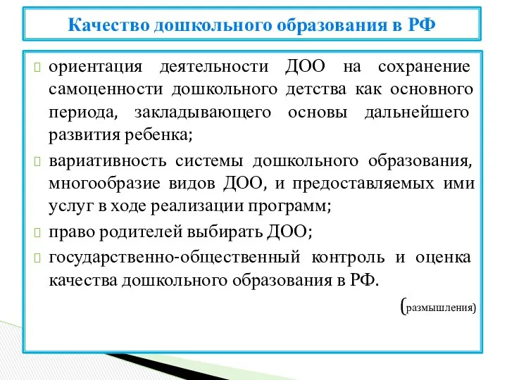 ориентация деятельности ДОО на сохранение самоценности дошкольного детства как основного