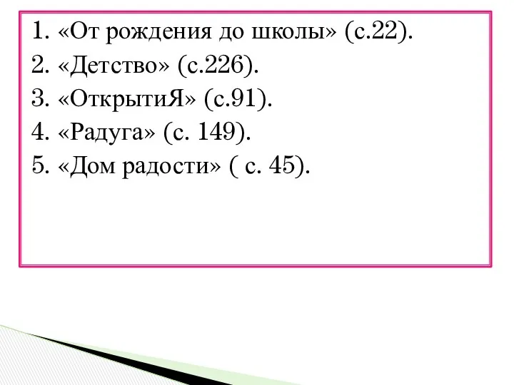 1. «От рождения до школы» (с.22). 2. «Детство» (с.226). 3.