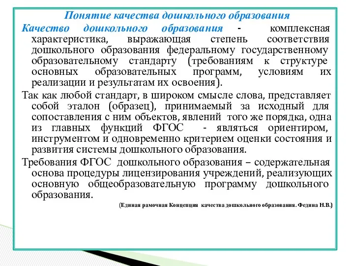 Понятие качества дошкольного образования Качество дошкольного образования - комплексная характеристика,