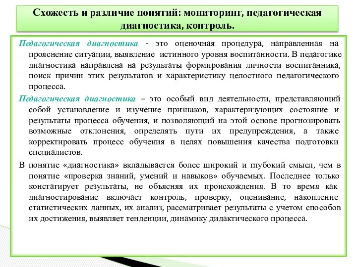 Педагогическая диагностика - это оценочная процедура, направленная на прояснение ситуации,