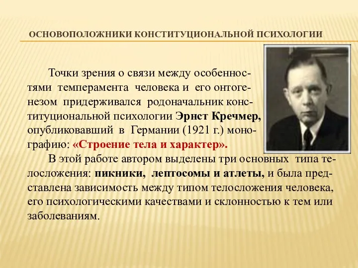 ОСНОВОПОЛОЖНИКИ КОНСТИТУЦИОНАЛЬНОЙ ПСИХОЛОГИИ Точки зрения о связи между особеннос- тями