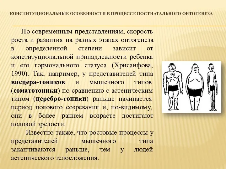 КОНСТИТУЦИОНАЛЬНЫЕ ОСОБЕННОСТИ В ПРОЦЕССЕ ПОСТНАТАЛЬНОГО ОНТОГЕНЕЗА По современным представлениям, скорость