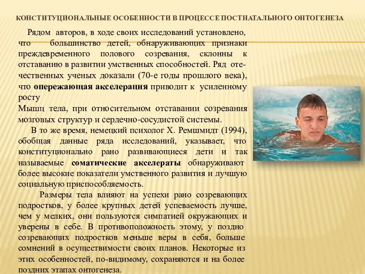 КОНСТИТУЦИОНАЛЬНЫЕ ОСОБЕННОСТИ В ПРОЦЕССЕ ПОСТНАТАЛЬНОГО ОНТОГЕНЕЗА Рядом авторов, в ходе