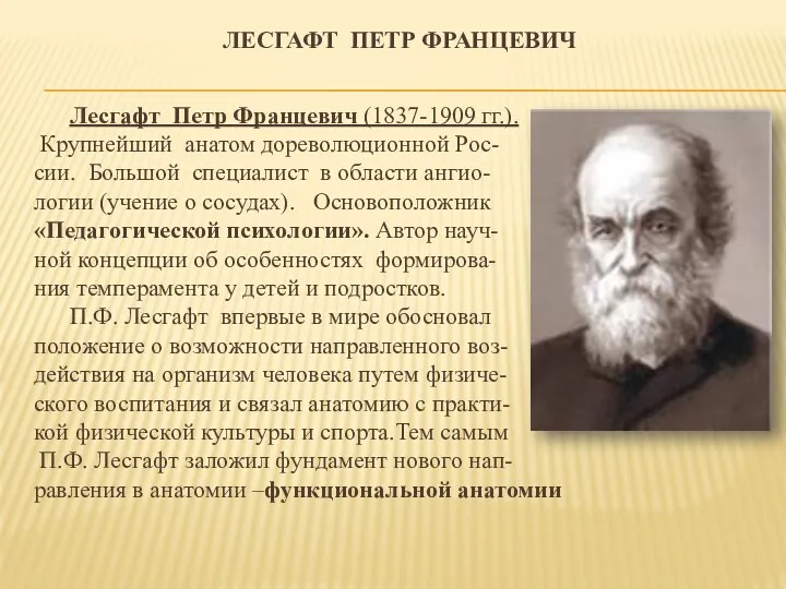 ЛЕСГАФТ ПЕТР ФРАНЦЕВИЧ Лесгафт Петр Францевич (1837-1909 гг.). Крупнейший анатом