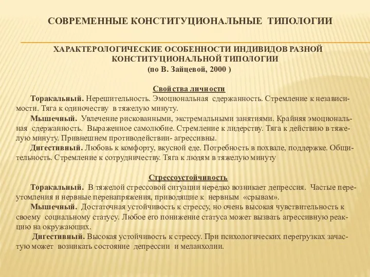 СОВРЕМЕННЫЕ КОНСТИТУЦИОНАЛЬНЫЕ ТИПОЛОГИИ ХАРАКТЕРОЛОГИЧЕСКИЕ ОСОБЕННОСТИ ИНДИВИДОВ РАЗНОЙ КОНСТИТУЦИОНАЛЬНОЙ ТИПОЛОГИИ (по