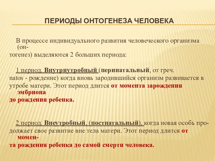 ПЕРИОДЫ ОНТОГЕНЕЗА ЧЕЛОВЕКА В процессе индивидуального развития человеческого организма (он-