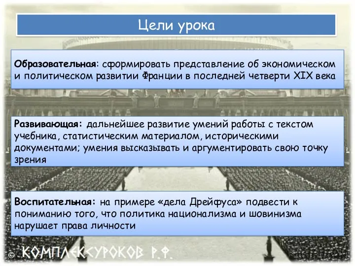 Цели урока Образовательная: сформировать представление об экономическом и политическом развитии