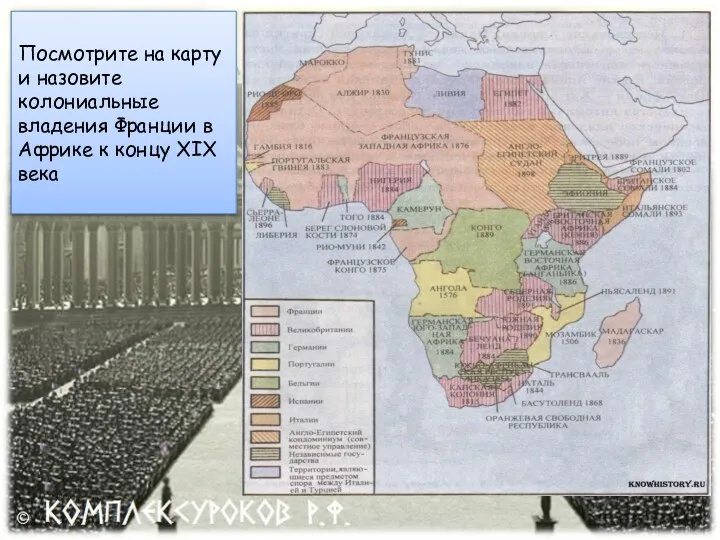 Посмотрите на карту и назовите колониальные владения Франции в Африке к концу XIX века