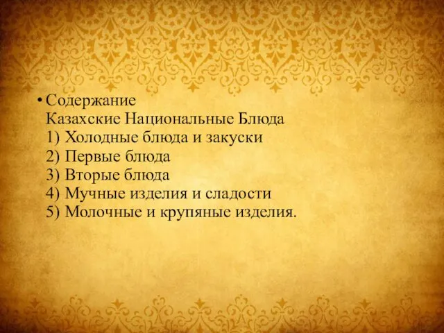 Содержание Казахские Национальные Блюда 1) Холодные блюда и закуски 2)