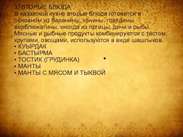 3) ВТОРЫЕ БЛЮДА В казахской кухне вторые блюда готовится в