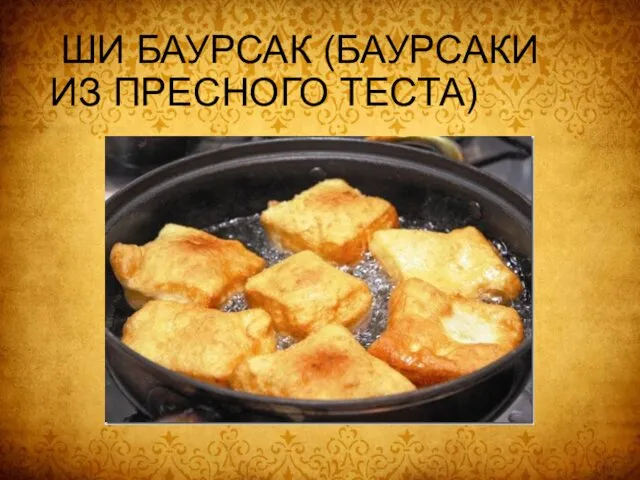 ШИ БАУРСАК (БАУРСАКИ ИЗ ПРЕСНОГО ТЕСТА)