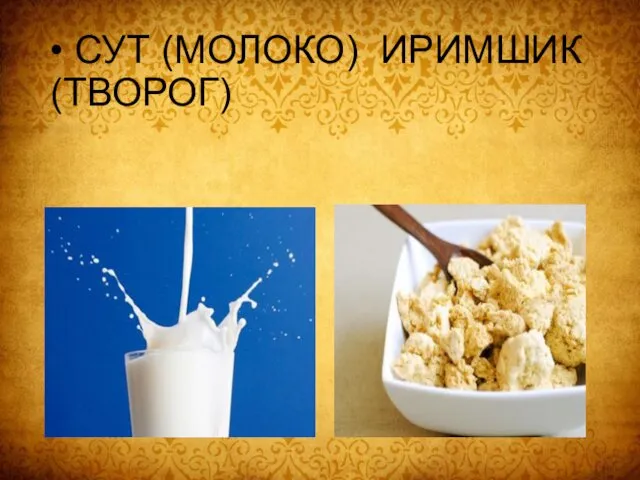 • СУТ (МОЛОКО) ИРИМШИК (ТВОРОГ)