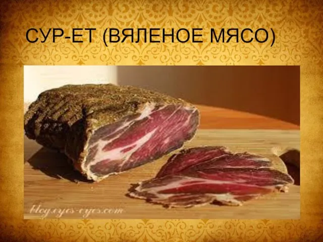 СУР-ЕТ (ВЯЛЕНОЕ МЯСО)