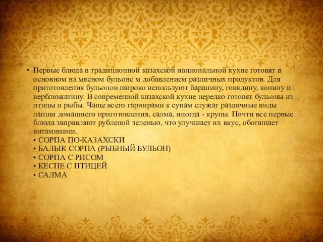 Первые блюда в традиционной казахской национальной кухне готовят в основном