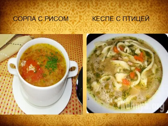 СОРПА С РИСОМ КЕСПЕ С ПТИЦЕЙ