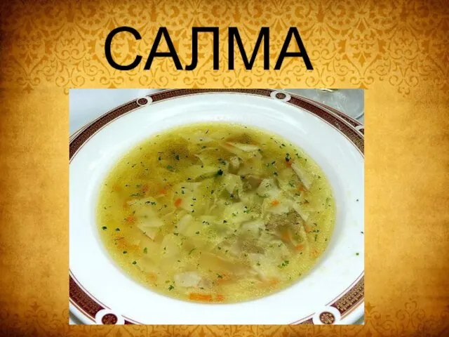 САЛМА