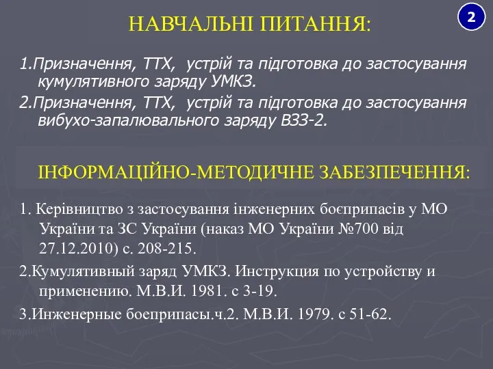 НАВЧАЛЬНІ ПИТАННЯ: 1.Призначення, ТТХ, устрій та підготовка до застосування кумулятивного