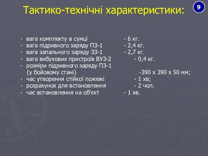 Тактико-технічні характеристики: вага комплекту в сумці - 6 кг. вага