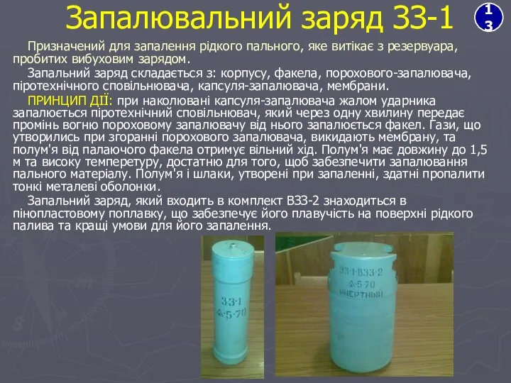 Запалювальний заряд ЗЗ-1 Призначений для запалення рідкого пального, яке витікає