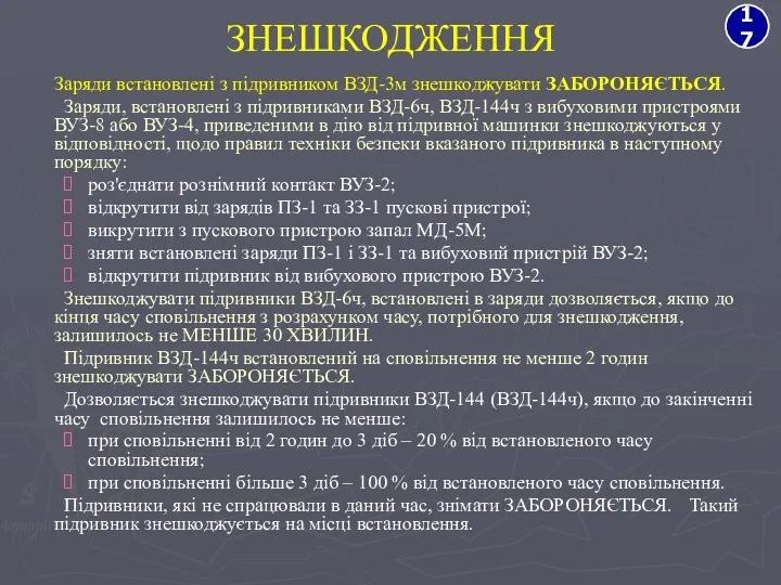 ЗНЕШКОДЖЕННЯ Заряди встановлені з підривником ВЗД-3м знешкоджувати ЗАБОРОНЯЄТЬСЯ. Заряди, встановлені