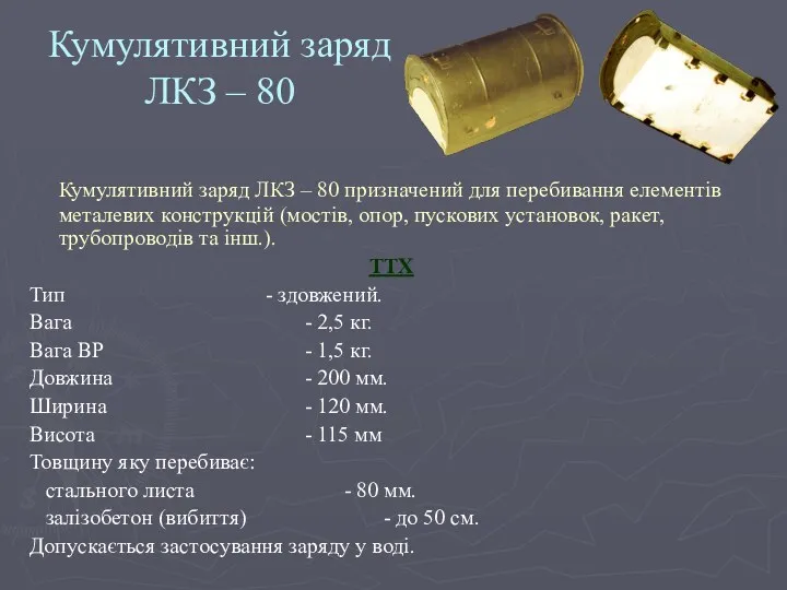 Кумулятивний заряд ЛКЗ – 80 Кумулятивний заряд ЛКЗ – 80