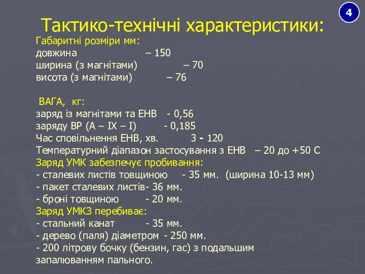 Габаритні розміри мм: довжина – 150 ширина (з магнітами) –