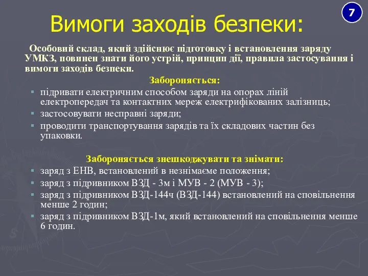 Особовий склад, який здійснює підготовку і встановлення заряду УМКЗ, повинен