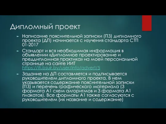 Дипломный проект Написание пояснительной записки (ПЗ) дипломного проекта (ДП) начинается