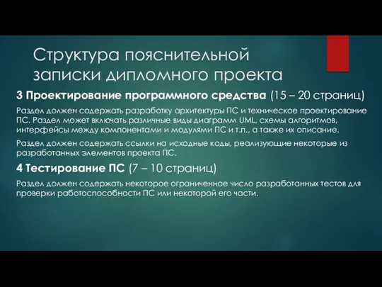 Структура пояснительной записки дипломного проекта 3 Проектирование программного средства (15 – 20 страниц)