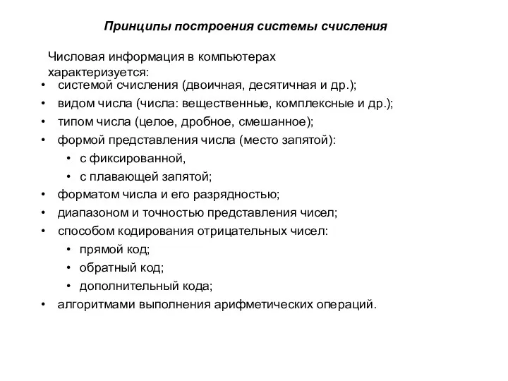 системой счисления (двоичная, десятичная и др.); видом числа (числа: вещественные,