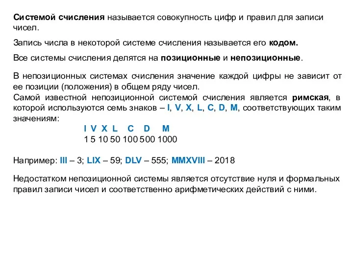 Системой счисления называется совокупность цифр и правил для записи чисел.