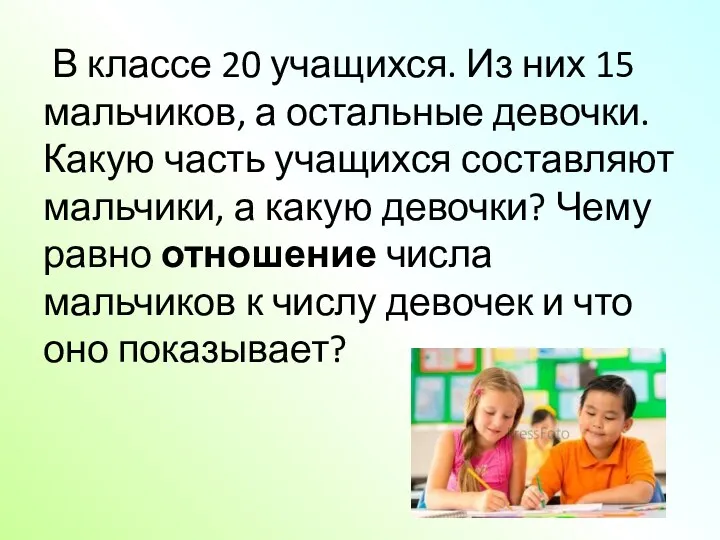 В классе 20 учащихся. Из них 15 мальчиков, а остальные