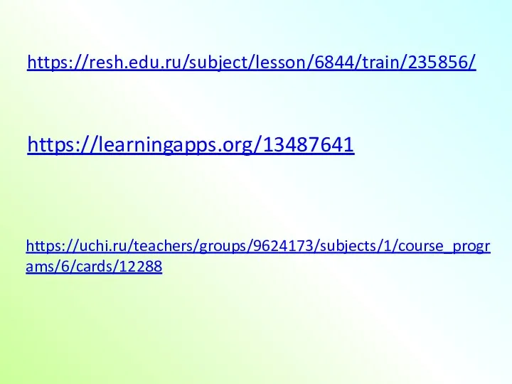 https://resh.edu.ru/subject/lesson/6844/train/235856/ https://learningapps.org/13487641 https://uchi.ru/teachers/groups/9624173/subjects/1/course_programs/6/cards/12288
