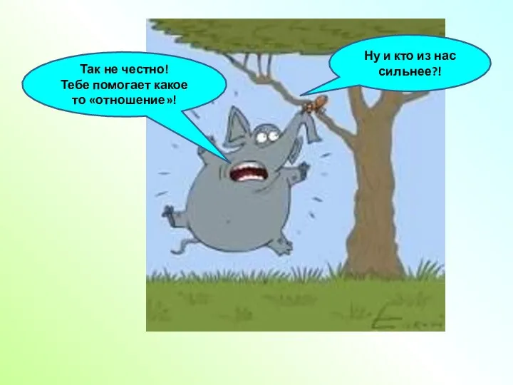 Ну и кто из нас сильнее?! Так не честно! Тебе помогает какое то «отношение»!