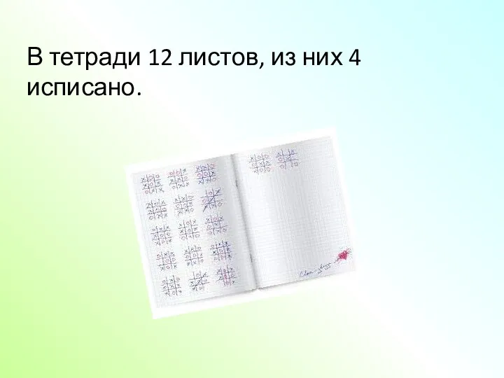 В тетради 12 листов, из них 4 исписано.