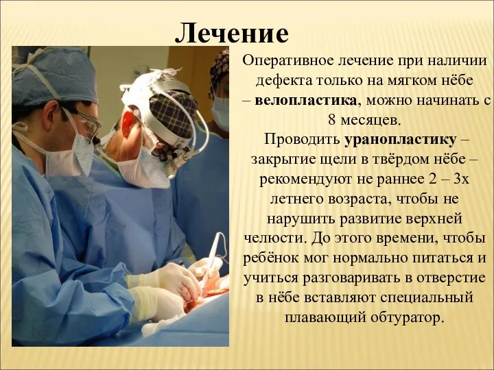 Оперативное лечение при наличии дефекта только на мягком нёбе – велопластика, можно начинать