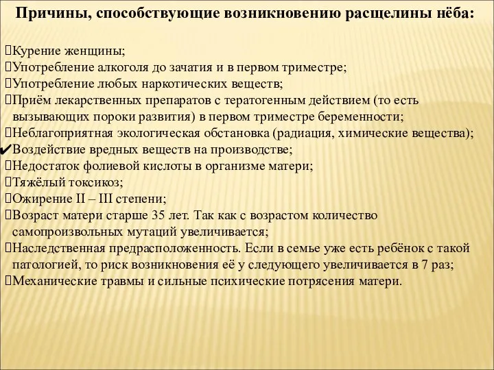 Причины, способствующие возникновению расщелины нёба: Курение женщины; Употребление алкоголя до