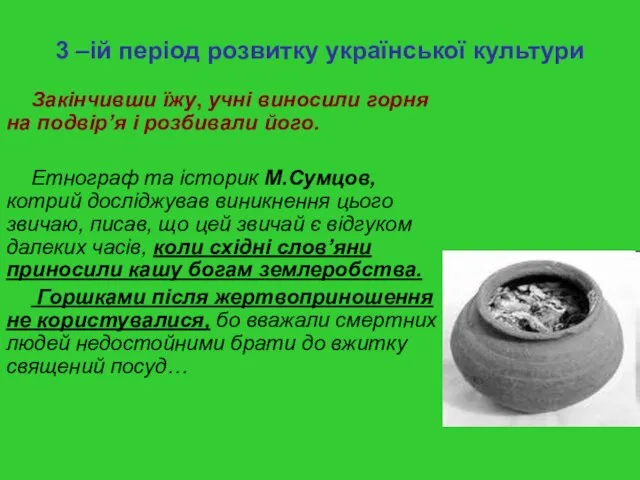 3 –ій період розвитку української культури Закінчивши їжу, учні виносили