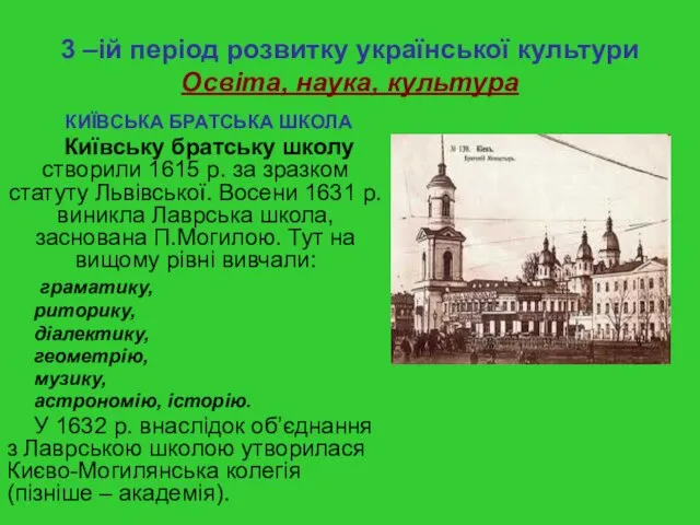 3 –ій період розвитку української культури Освіта, наука, культура КИЇВСЬКА