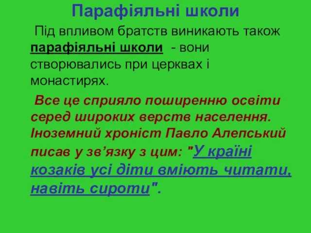 Парафіяльні школи Під впливом братств виникають також парафіяльні школи -