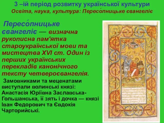 3 –ій період розвитку української культури Освіта, наука, культура: Пересо́пницьке