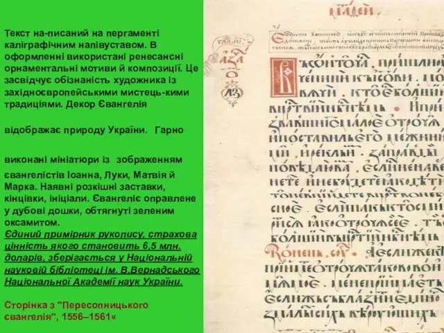 Текст на-писаний на пергаменті каліграфічним напівуставом. В оформленні використані ренесансні