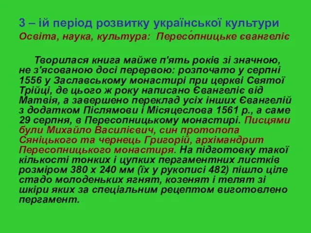 3 – ій період розвитку української культури Освіта, наука, культура: