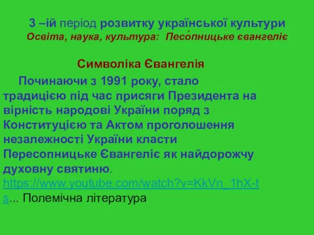 3 –ій період розвитку української культури Освіта, наука, культура: Песо́пницьке